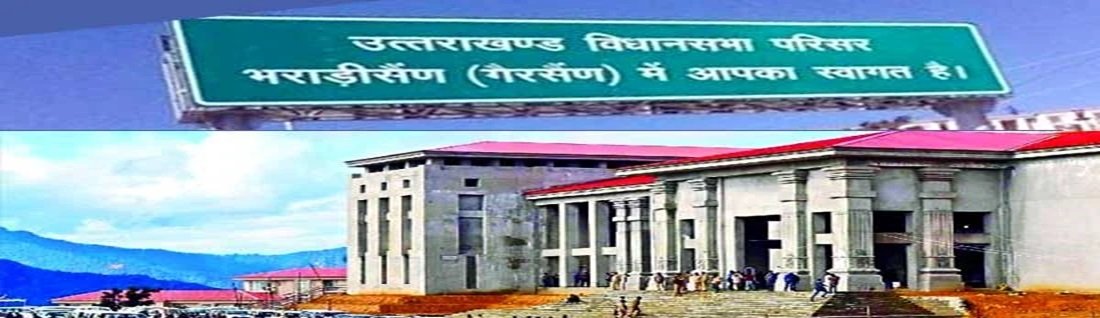 भराड़ीसैंण में निर्मित विधानसभा भवन में हाईकोर्ट की बेंच बनाने की हो रही मांग