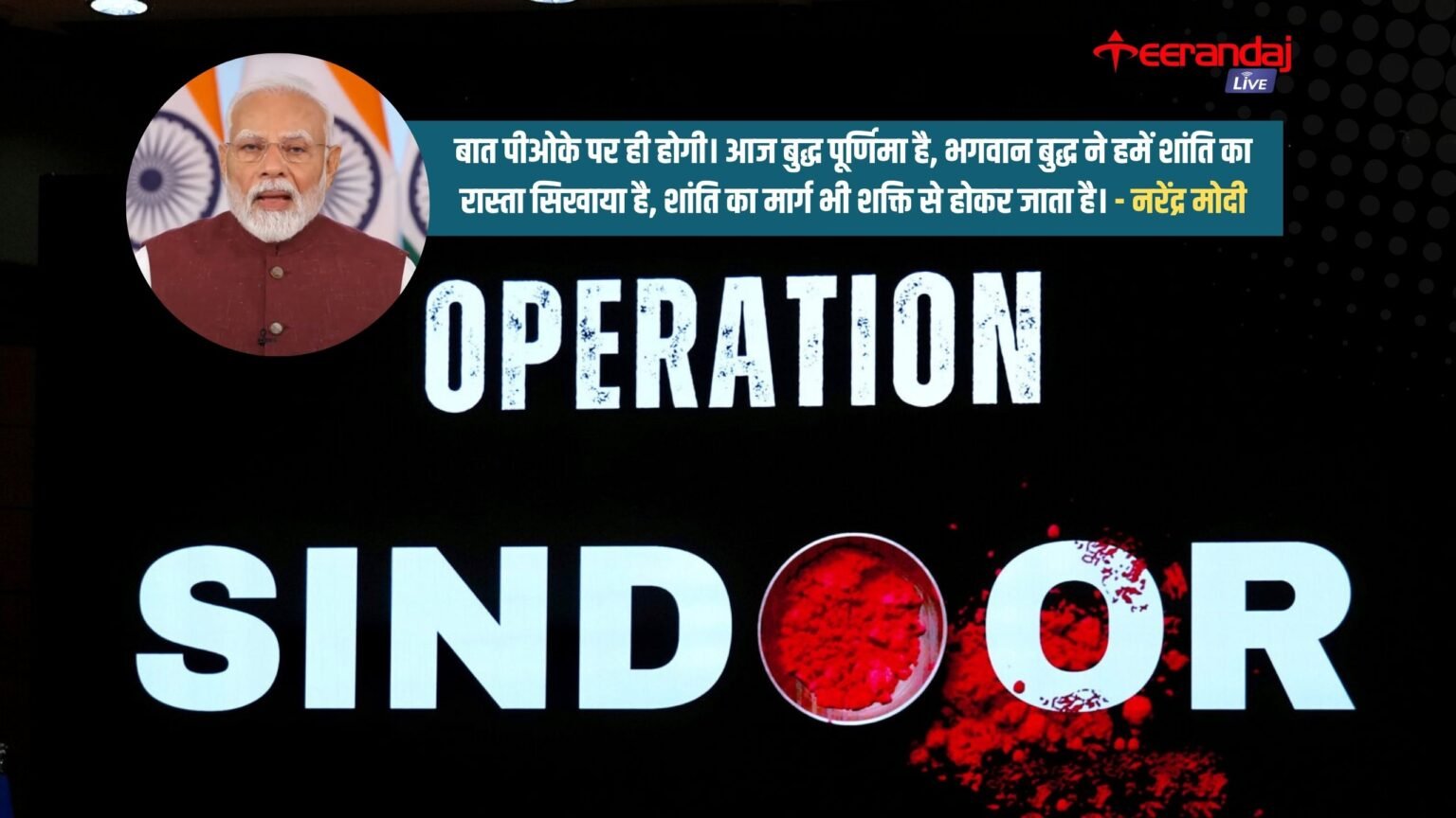 Operation Sindoor आतंक के खिलाफ अब भारत की नीति, कोई भी न्यूक्लियर ब्लैकमेल नहीं सहेंगेः पीएम मोदी