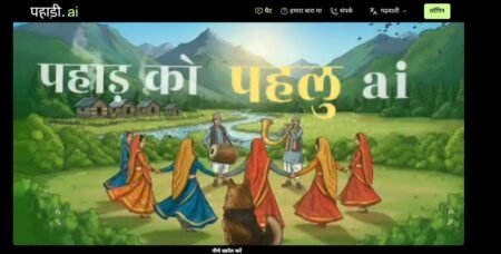 लो जी, अब आ गया पहाड़ी AI