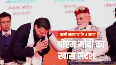 चार साल में विकास और सुशासन की नई पहचान बना उत्तराखंड: PM Modi
