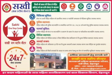 हिंसा पीड़ित महिलाओं के लिए सखी वन स्टॉप सेंटर होगा और अधिक सक्रिय